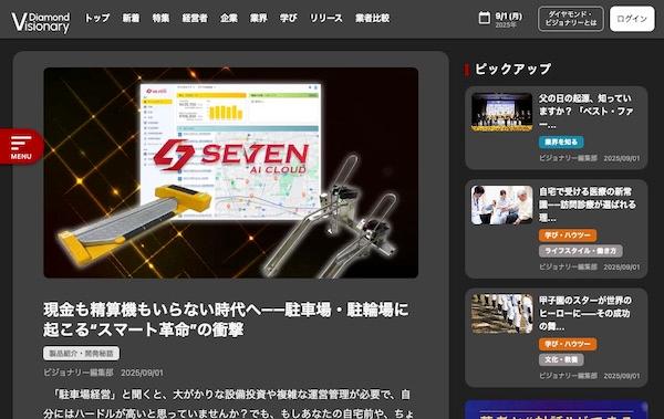 ダイヤモンド・ビジョナリーで「SEVEN AI CLOUD」が紹介されましたのサムネイル