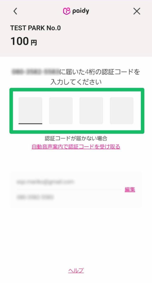 SMSで届く認証コードを入力のスクリーンショット (1/1)
