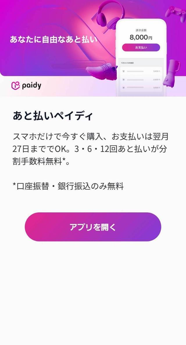 Paidyにログインし支払い画面へのスクリーンショット (1/3)