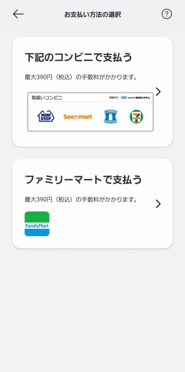 お支払い方法を選択のスクリーンショット (2/2)